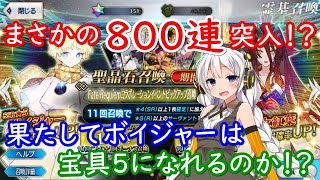 【FGO ♯112】【ガチャ】【ボイジャー】まさかの８００連突入！？果たしてボイジャーは宝具５になれるのか！？