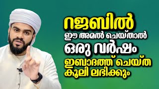 റജബിൻ്റെ മഹത്വവും ചെയ്യേണ്ട അമലുകളും | Rajab Masam 2025