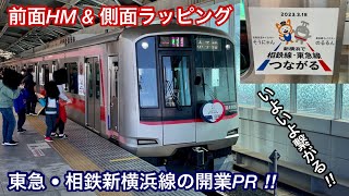 【HMを取り付けて運行開始 🎉】東急5050系4106F（10次車）『2023.3.18 新横浜で相鉄線 • 東急線 つながる』PRラッピング電車 , 運行初日から西武線直通メインのFライナー運用へ