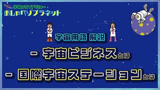 【宇宙ラジオ「おしゃべりプラネット #2」】宇宙ベンチャー社員の素の声をお届け！“宇宙業界用語を完全解説\