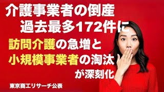 介護事業者の倒産　過去最多！　訪問介護急増、小規模淘汰　生産性向上急務！　＃介護　＃介護保険　＃ケアマネジャー　＃福祉用具