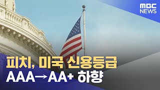 피치, 미국 신용등급 AAA→AA+ 하향 (2023.08.02/뉴스투데이/MBC)