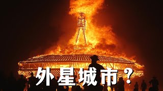 只存在9天的沙漠乌托邦 - 黑石城 地球上最具外星特质的城市 美国内华达沙漠 火人节 Burning Man