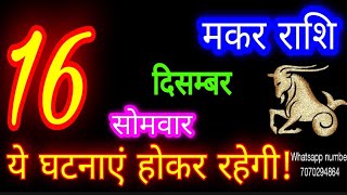 16 दिसंबर मकर राशिफल/Makar Rashi/Aaj Makar Rashifal/Makar 16 december /Capricorn Horoscope