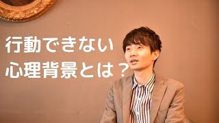 行動できない人の心理背景【原因と解決策を公開します】