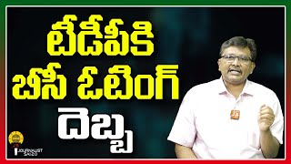 టీడీపీకి బీసీ ఓటింగ్ దెబ్బ |#jouranlistsai 2.0