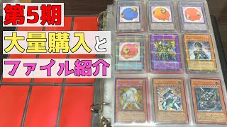 【遊戯王】第５期 購入品とファイル紹介【コンプ目指す】