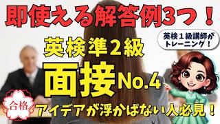 英検準2級 面接No.4｜理由付けが苦手でも安心！即使える解答例3つ、1級講師の答え方トレーニング！高校生、中学生でも大丈夫！