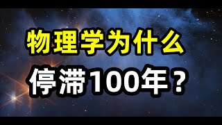 物理学为什么会停滞100年? 到底是哪里出现了问题？量子力学，相对论