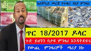 🛑አስደንጋጩ የዶላር ጭማሪ እንደቀጠለ ነው|የጥር 18 ዕለተ እሁድ |ምንዛሪ ዋጋ ዛሬ|የዶላር ምንዛሪ በኢትዮጵያ ዛሬ#የዛሬ የውጪ ምንዛሪ|ጥቁር ገበያ ምንዛሪ