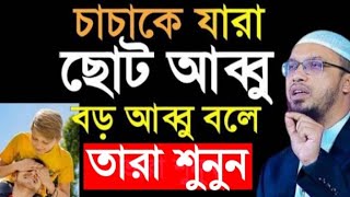 চাচাকে যারা ছোট আব্বু বলে তারা শুনুন। শায়েখ আহমাদুল্লাহ প্রশ্ন উত্তর পর্ব, Shaikh Ahmadullah