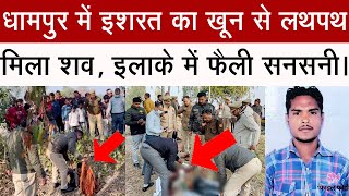 धामपुर में बड़ा मामला, इशरत का खून से लथपथ मिला शव, फैली सनसनी। #breakingnews #bijnorkikhabar