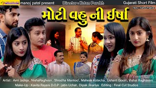 Moti Vahu Ni Irsha | મોટી વહુ ની ઈર્ષા | New Gujarati Short Film | Limechilliesentertainment