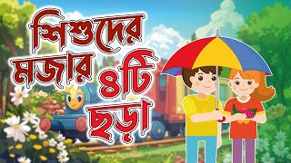 বাচ্চাদের পছন্দের ৪টি বাংলা ছড়া – Babytube Bangla