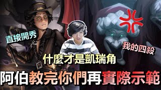 第五人格【西區】排位賽軍工廠勘探ｖｓ破輪 - 為什麼有些角色稱為凱瑞角，阿伯教完你們觀念再實際親自示範！