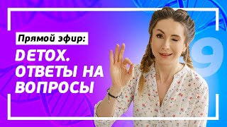 ДЕТОКС. Как устроить детокс организма? Детокс кишечника и желчного пузыря. Ответы на вопросы 18+