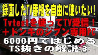 6000円ではじめるTS抜きの解説③　ドンキのジブン専用PC＆タブレットU1を使ってTS抜きをします！