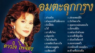 รวมเพลงอมตะลูกกรุง | ดาวใจ ไพจิตร | ชุด \