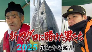 「マグロに賭けた男たち 2025」青森・大間に冬のマグロ漁シーズンが到来！２２年にわたる密着取材で浮かびあがるマグロ漁師たちの物語　の最新作！大人気釣り系動画クリエイター「釣りよかでしょう