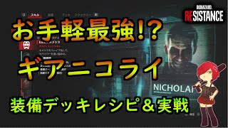 サバイバー実験総数2700回が選ぶ環境トップＭＭはギアニコライ!?【バイオレジスタンス】