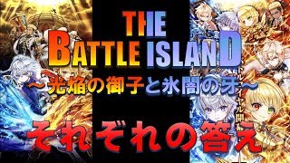 【白猫プロジェクト】THE BATTLE ISLAND　～光焔の御子と氷闇の牙～　それぞれの答え(超難しい）