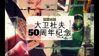 【雪茄时刻】大卫杜夫50周年纪念罐