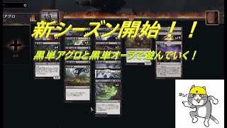 黒単でいくMTGアリーナ♯45　黒単アグロ、黒単オーラでランク戦！