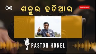 ଭୟ ଏକ ଶତ୍ରୁ ର ହତିଆର | Weapon Of Satan | Odia Christian Message | Pastor Honel