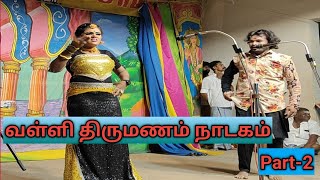 வள்ளி திருமணம் பப்பூன் காமெடி பகுதி -2 | பொதும்பு சங்கையா சுவாமி சூலாட்டு பூஜை திருவிழா