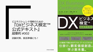 ビジネストレンド理解のための 『DXビジネス検定™公式テキスト』超要約 Vol. 002