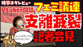 【戸定梨香VTuber問題】　支離滅裂な全国フェミニスト議員連盟の記者会見　論点ずらし、主張の追加　何でもありな集団