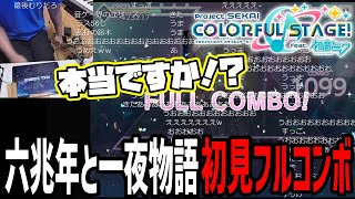 ゆゆうた、ガルパでは苦戦した「六兆年と一夜物語」をプロセカでは初見フルコンしてしまう【2023/03/29】