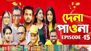 Dena Pawna | দেনা পাওনা | Episode15 | Allen Shuvro | Shahiduzzaman | Facts \u0026 Story | Film Studio BD