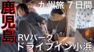 【九州7日間】2泊目/鹿児島県RVパーク ドライブイン小浜/車中泊オフ会と霧島観光