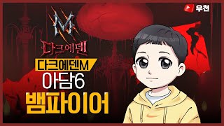 [우천6/29생방송]다크에덴M : 아담6 뱀파이어 데모니카1등을 향해!! 후원코드kkaa13선물빵빵 길드가입하세요 #불도그 #다크에덴m