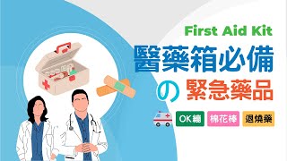 【醫藥英文】「醫藥箱」必備藥品有哪些？｜medicine vs. drug｜藥丸藥片英文解析｜Boro English