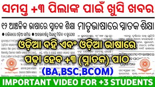 ବଡ଼ ଖୁସି ଖବର | ଏଣିକି ଓଡ଼ିଆ ବହି ଏବଂ ଓଡ଼ିଆ ଭାଷାରେ ପଢ଼ା ହେବ +୩ (ସ୍ନାତକ) ପାଠ