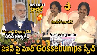 Modi Gossebumps Speech About Deputy CM Pawan Kalyan In Vizag Speech | Chandrababu | Friday Culture