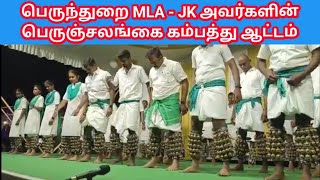 Perum Salangai Attam Perundurai MLA JK | பெரும்சலங்கை கம்பத்து ஆட்டம் பெருந்துறை MLA- JK அவர்கள்