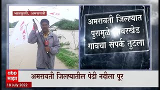 Amravati Rain : अमरावतीत मुसळधार पाऊस, परतवाडा - खंडवा महामार्ग बंद होण्याची शक्यता