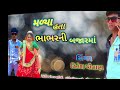 મળ્યા હતા ભાભર ની બજારમાં malya hta bhabhar ni bjarma new song 2025 singar hitesh chauhan