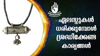 ഏലസ്സുകൾ ധരിക്കുമ്പോൾ ശ്രദ്ധിക്കേണ്ട കാര്യങ്ങൾ | Subhash Tantri | Pranavam | Kaumudy