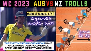 AUS VS NZ WORLD CUP 2023 MATCH 27 | Telugu Cricket Trolls | WARNER HEAD KANE MAMA RACHIN NEESHAM