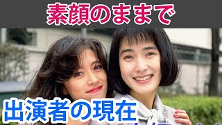 【素顔のままで】中森明菜の主演ドラマ！出演女優・俳優の現在は？