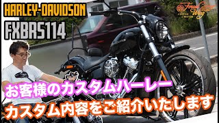 ハーレーカスタム車　FXBRS114　ブレイクアウト　カスタム内容紹介