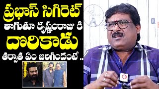 Comedian Prabhas Srinu Shares Unexpected Incident Prabhas And Krishnam Raju | QubeTV Telugu