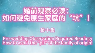 第十集 婚前观察必读：如何避免原生家庭的“坑”！#如何找到真爱#两性亲密关系#识别渣女#识