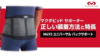 【McDavid】マクダビッドサポーターM493　正しい装着方法と特長