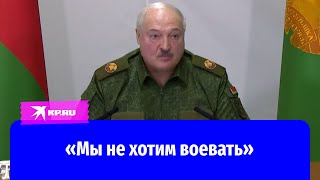 Александр Лукашенко: «Нам надо готовиться к войне!»