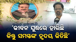 `ଜୀବନ ଯୁଦ୍ଧରେ ହାରିଛି କିନ୍ତୁ ସମସ୍ତଙ୍କ ହୃଦୟ ଜିତିଛି’ | Odisha Reporter